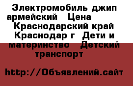 Электромобиль джип армейский › Цена ­ 5 000 - Краснодарский край, Краснодар г. Дети и материнство » Детский транспорт   